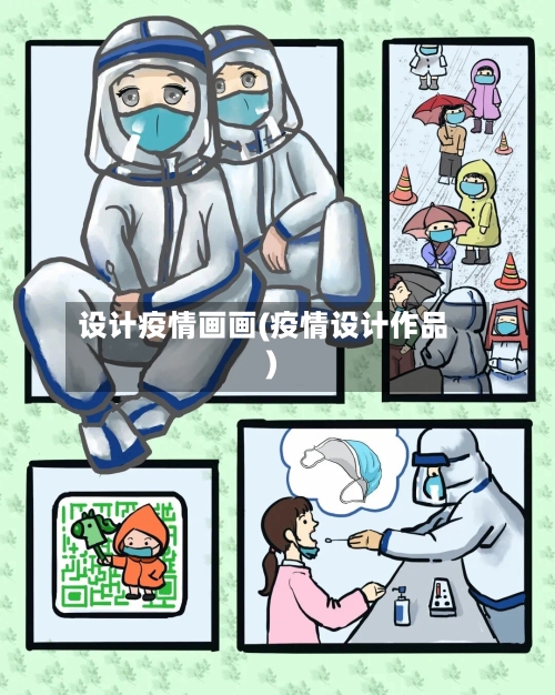 设计疫情画画(疫情设计作品)-第1张图片