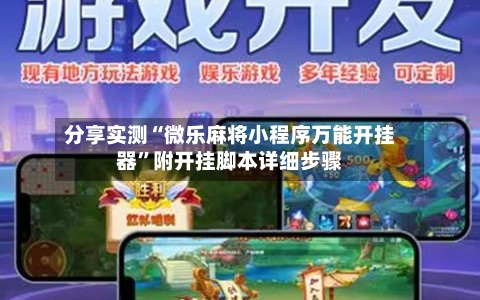 分享实测“微乐麻将小程序万能开挂器	”附开挂脚本详细步骤-第1张图片