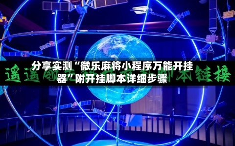 分享实测“微乐麻将小程序万能开挂器”附开挂脚本详细步骤-第2张图片