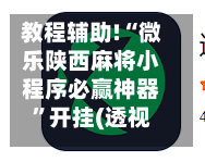 教程辅助!“微乐陕西麻将小程序必赢神器	”开挂(透视)辅助神器-第2张图片