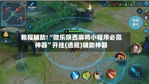 教程辅助!“微乐陕西麻将小程序必赢神器”开挂(透视)辅助神器-第1张图片