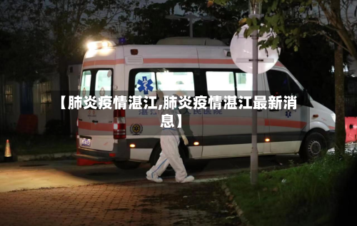 【肺炎疫情湛江,肺炎疫情湛江最新消息】-第1张图片