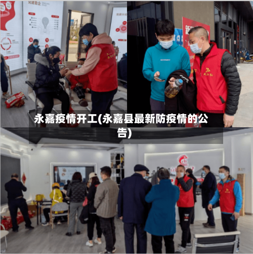 永嘉疫情开工(永嘉县最新防疫情的公告)-第1张图片