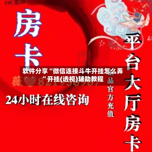 软件分享“微信连接斗牛开挂怎么弄”开挂(透视)辅助教程-第1张图片