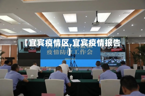 【宜宾疫情区,宜宾疫情报告】-第1张图片