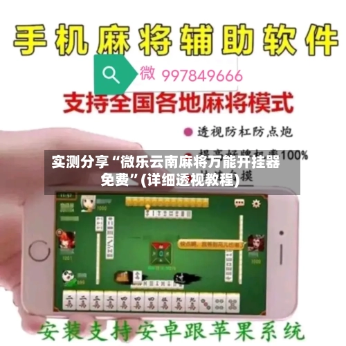 实测分享“微乐云南麻将万能开挂器免费	”(详细透视教程)-第2张图片