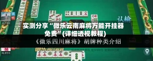 实测分享“微乐云南麻将万能开挂器免费”(详细透视教程)-第1张图片