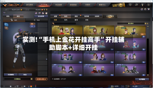 实测!“手机上金花开挂高手”开挂辅助脚本+详细开挂-第1张图片
