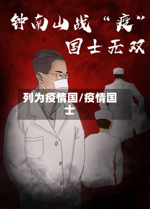 列为疫情国/疫情国士-第1张图片