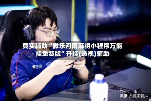 真实辅助“微乐河南麻将小程序万能挂免费版”开挂(透视)辅助-第1张图片