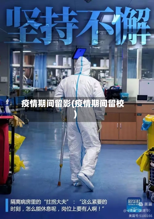 疫情期间留影(疫情期间留校)-第1张图片