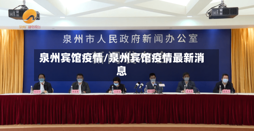 泉州宾馆疫情/泉州宾馆疫情最新消息-第3张图片