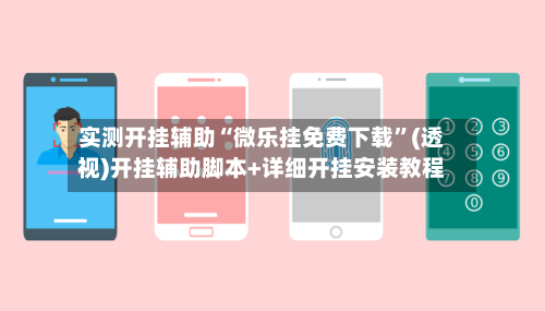 实测开挂辅助“微乐挂免费下载”(透视)开挂辅助脚本+详细开挂安装教程-第1张图片