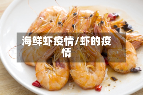 海鲜虾疫情/虾的疫情-第1张图片