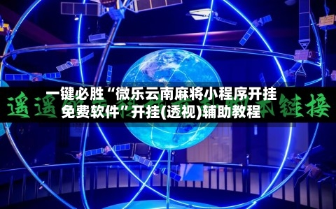 一键必胜“微乐云南麻将小程序开挂免费软件”开挂(透视)辅助教程-第1张图片