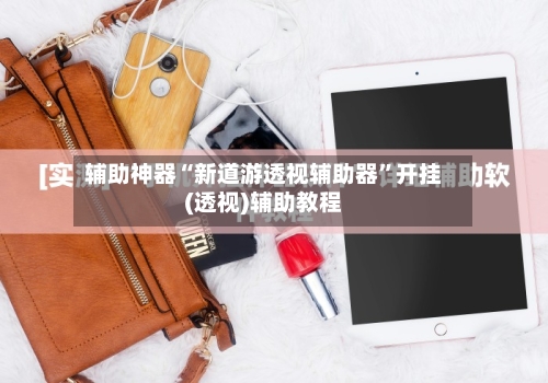 辅助神器“新道游透视辅助器	”开挂(透视)辅助教程-第3张图片