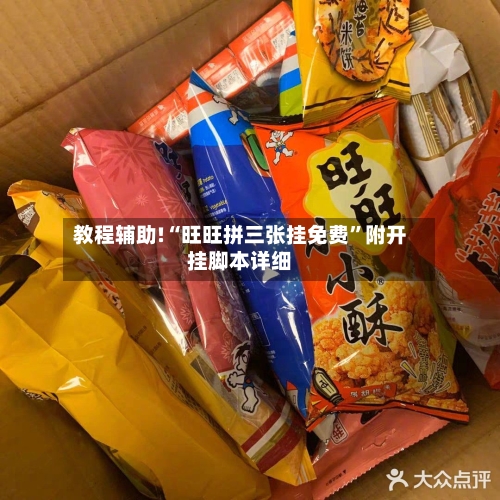 教程辅助!“旺旺拼三张挂免费	”附开挂脚本详细-第1张图片
