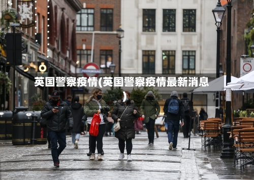 英国警察疫情(英国警察疫情最新消息)-第1张图片