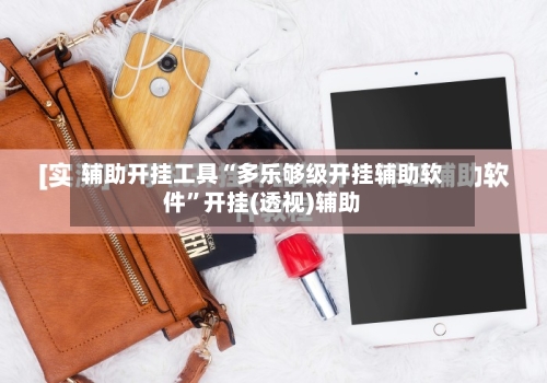 辅助开挂工具“多乐够级开挂辅助软件	”开挂(透视)辅助-第3张图片