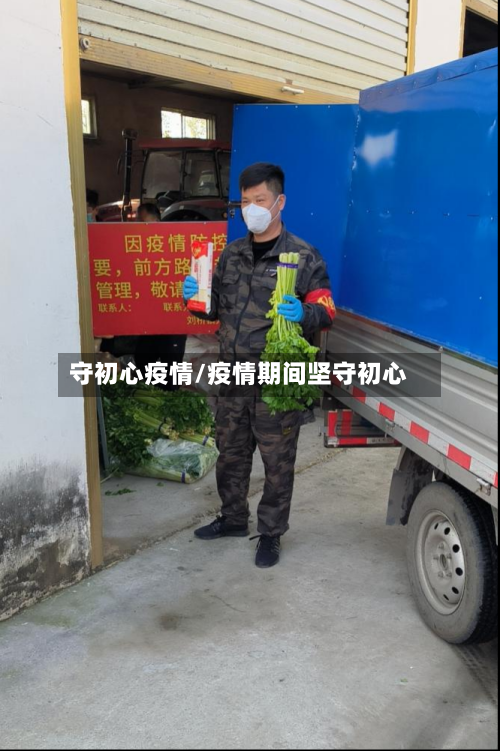 守初心疫情/疫情期间坚守初心-第1张图片