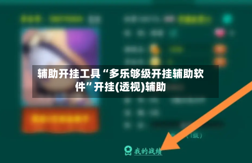 辅助开挂工具“多乐够级开挂辅助软件”开挂(透视)辅助-第1张图片