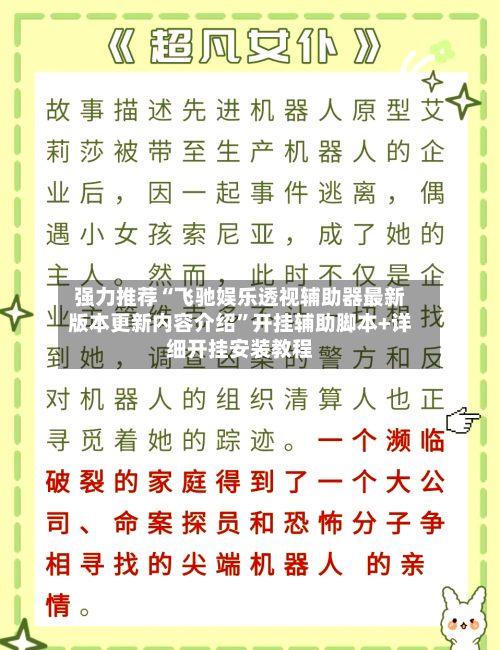强力推荐“飞驰娱乐透视辅助器最新版本更新内容介绍”开挂辅助脚本+详细开挂安装教程-第2张图片