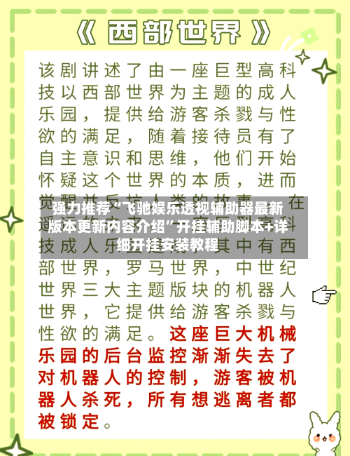 强力推荐“飞驰娱乐透视辅助器最新版本更新内容介绍	”开挂辅助脚本+详细开挂安装教程-第1张图片