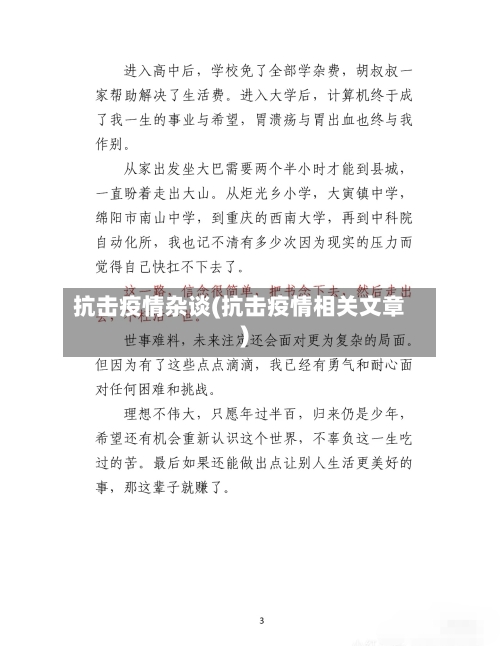 抗击疫情杂谈(抗击疫情相关文章)-第1张图片