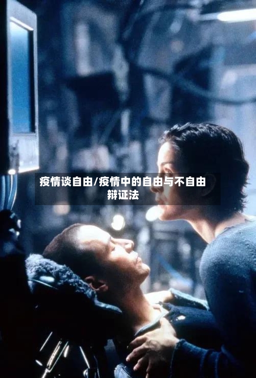疫情谈自由/疫情中的自由与不自由辩证法-第1张图片