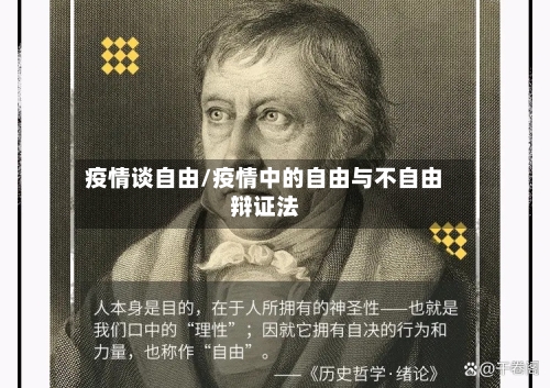 疫情谈自由/疫情中的自由与不自由辩证法-第2张图片