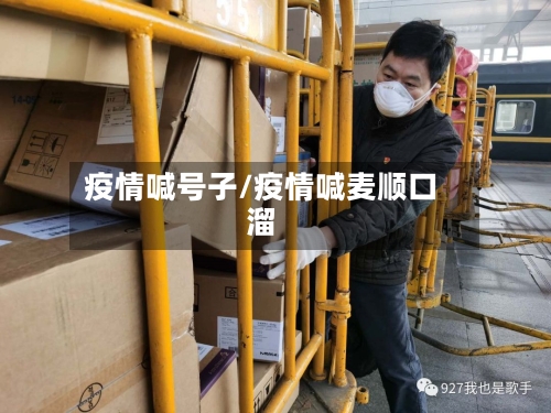 疫情喊号子/疫情喊麦顺口溜-第1张图片