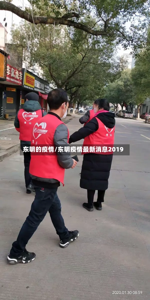 东明的疫情/东明疫情最新消息2019-第1张图片