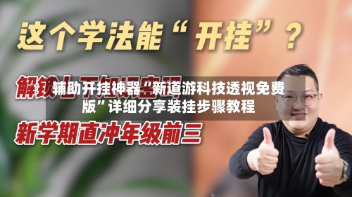辅助开挂神器“新道游科技透视免费版”详细分享装挂步骤教程-第2张图片
