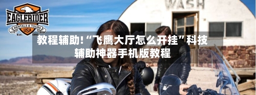 教程辅助!“飞鹰大厅怎么开挂	”科技辅助神器手机版教程-第1张图片