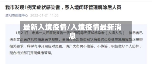 最新入境疫情/入境疫情最新消息-第2张图片