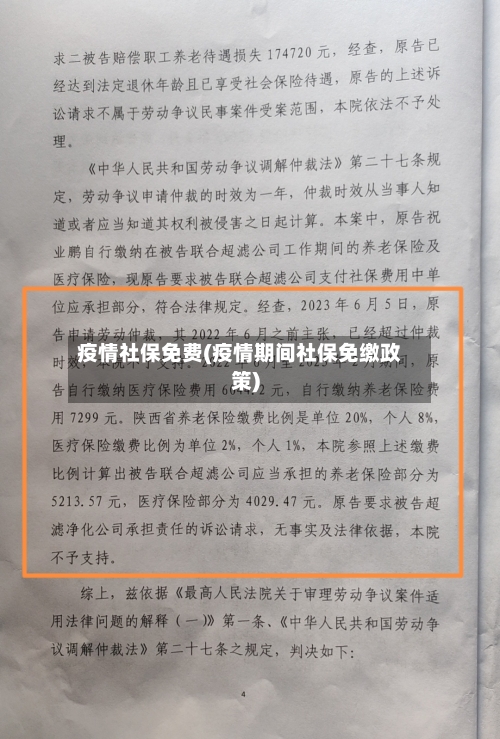 疫情社保免费(疫情期间社保免缴政策)-第2张图片