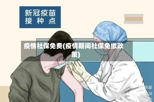 疫情社保免费(疫情期间社保免缴政策)-第1张图片