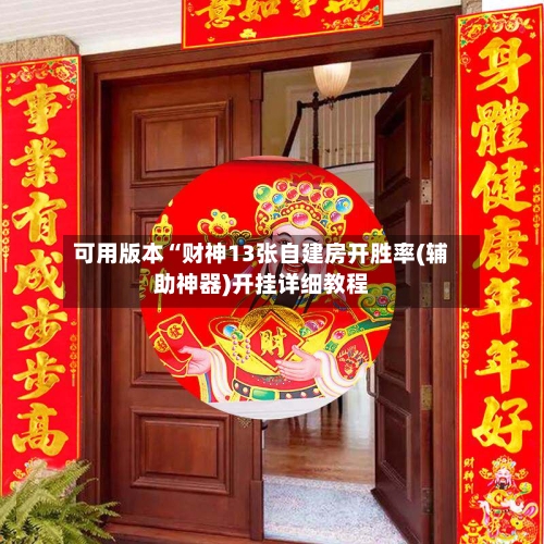 可用版本“财神13张自建房开胜率(辅助神器)开挂详细教程-第1张图片