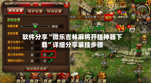 软件分享“微乐吉林麻将开挂神器下载	”详细分享装挂步骤-第1张图片
