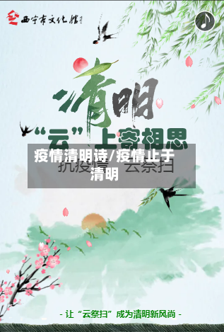疫情清明诗/疫情止于清明-第1张图片