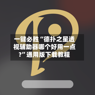 一键必胜“德扑之星透视辅助器哪个好用一点?	”通用版下载教程-第1张图片