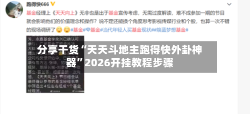 分享干货“天天斗地主跑得快外卦神器	”2026开挂教程步骤-第1张图片