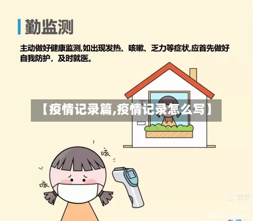 【疫情记录篇,疫情记录怎么写】-第1张图片