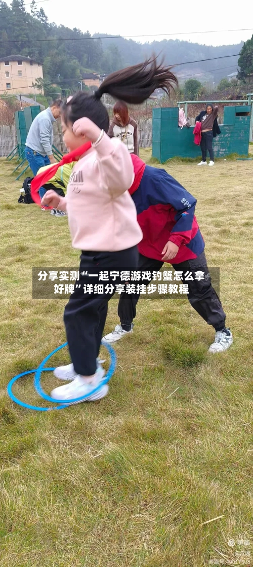 分享实测“一起宁德游戏钓蟹怎么拿好牌	”详细分享装挂步骤教程-第1张图片