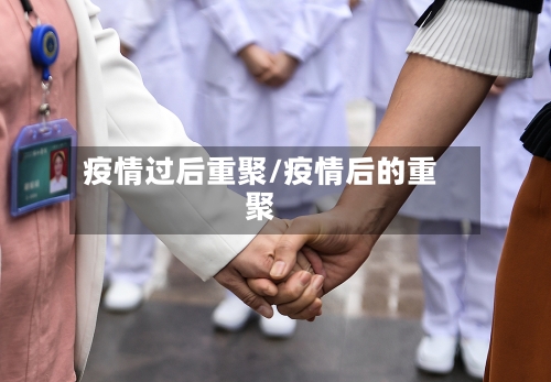 疫情过后重聚/疫情后的重聚-第1张图片