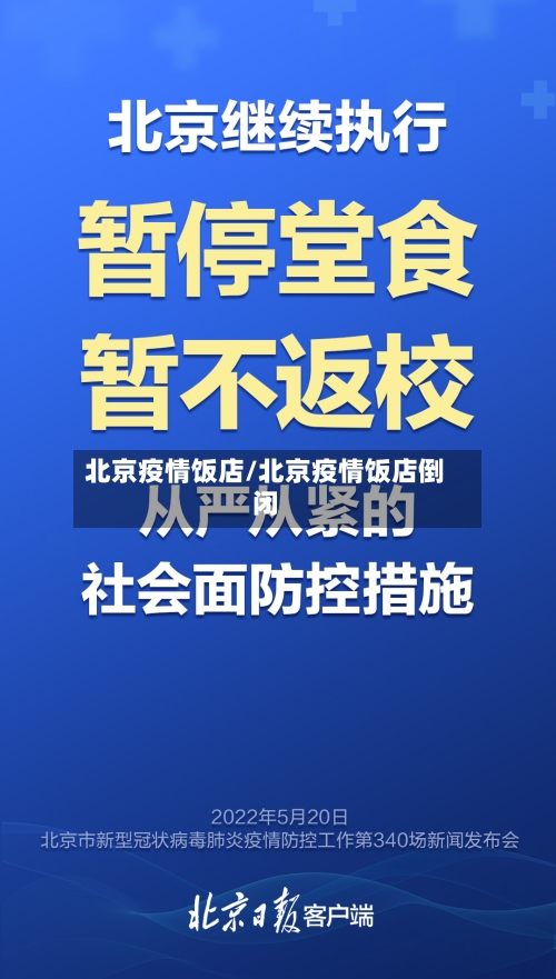 北京疫情饭店/北京疫情饭店倒闭-第1张图片