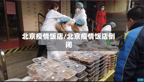 北京疫情饭店/北京疫情饭店倒闭-第2张图片