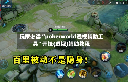 玩家必读“pokerworld透视辅助工具”开挂(透视)辅助教程-第1张图片