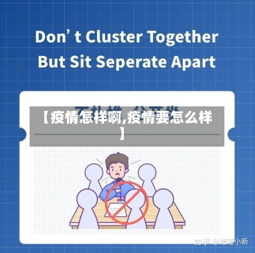 【疫情怎样啊,疫情要怎么样】-第2张图片