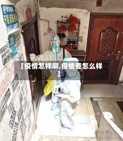 【疫情怎样啊,疫情要怎么样】-第3张图片